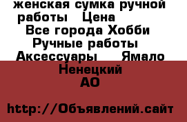 женская сумка ручной работы › Цена ­ 5 000 - Все города Хобби. Ручные работы » Аксессуары   . Ямало-Ненецкий АО